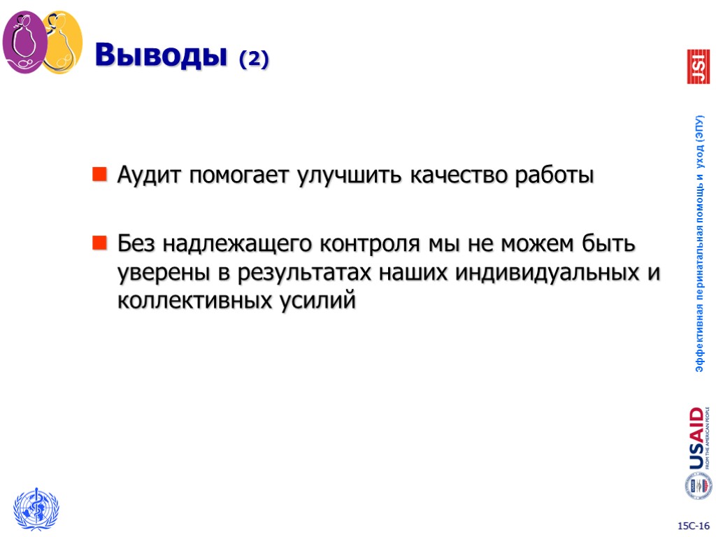 Выводы (2) Аудит помогает улучшить качество работы Без надлежащего контроля мы не можем быть